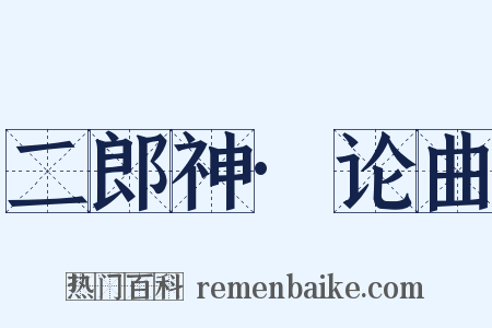 二郎神·论曲是什么意思的图片